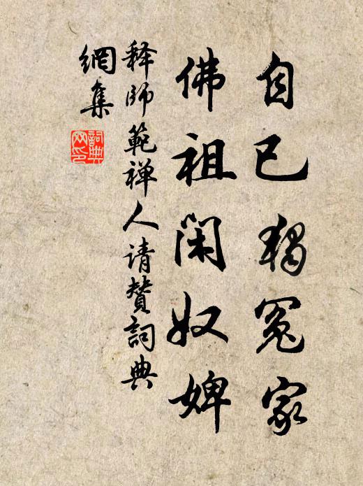 释师范自已独冤家，佛祖闲奴婢书法作品欣赏