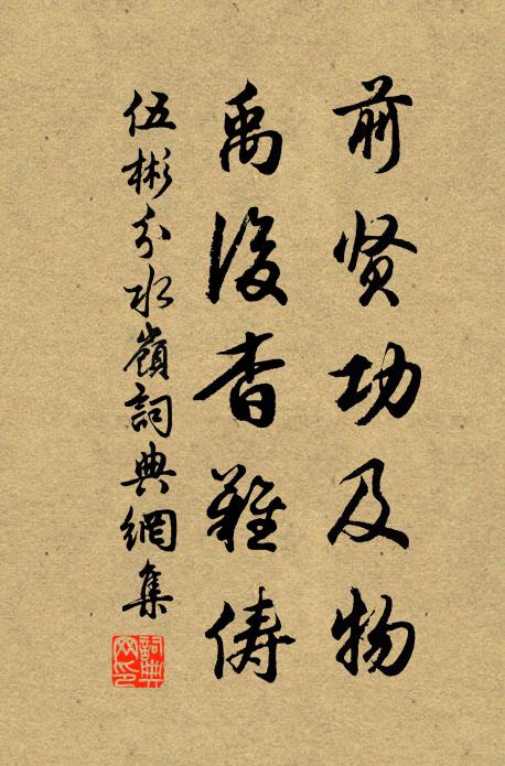 伍彬前贤功及物，禹后杳难俦书法作品欣赏
