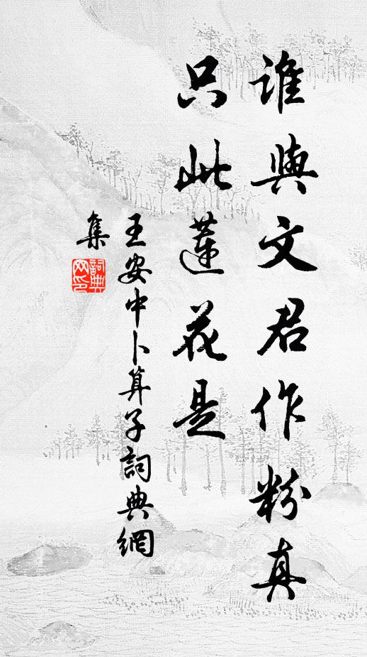 王安中谁与文君作粉真，只此莲花是书法作品欣赏