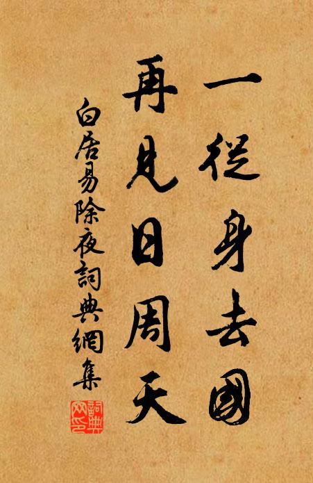 白居易一从身去国，再见日周天书法作品欣赏