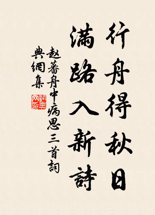 赵蕃行舟得秋日，满路入新诗书法作品欣赏