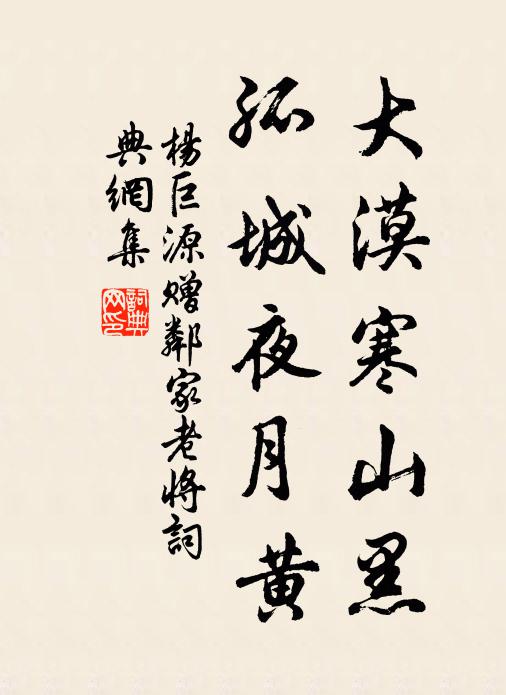 杨巨源大漠寒山黑，孤城夜月黄书法作品欣赏