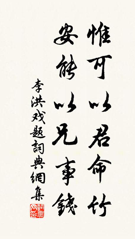 李洪惟可以君命竹，安能以兄事钱书法作品欣赏