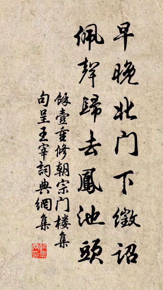 余壹早晚北门下徵诏，佩声归去凤池头书法作品欣赏