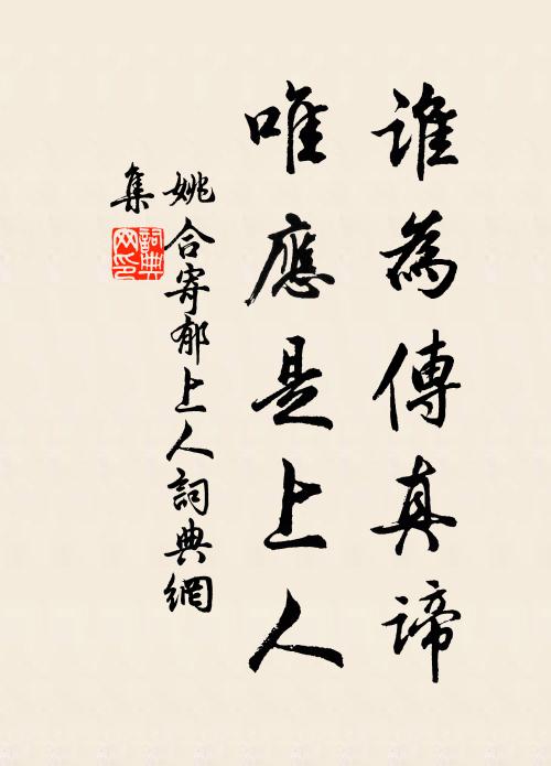 姚合谁为传真谛，唯应是上人书法作品欣赏