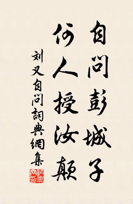 刘叉自问彭城子，何人授汝颠书法作品欣赏
