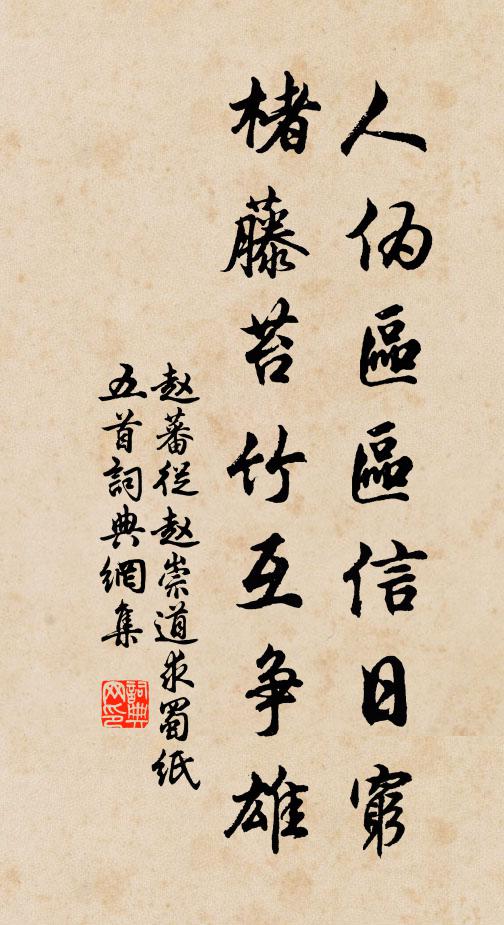 赵蕃人伪区区信日穷，楮藤苔竹互争雄书法作品欣赏