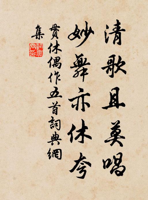 贯休清歌且莫唱，妙舞亦休夸书法作品欣赏