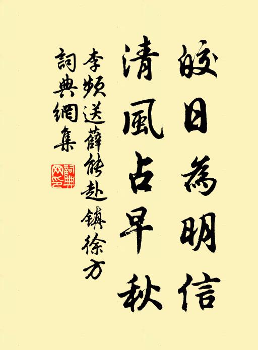 李频皎日为明信，清风占早秋书法作品欣赏