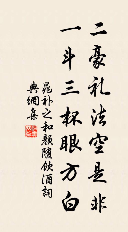 晁补之二豪礼法空是非，一斗三杯眼方白书法作品欣赏