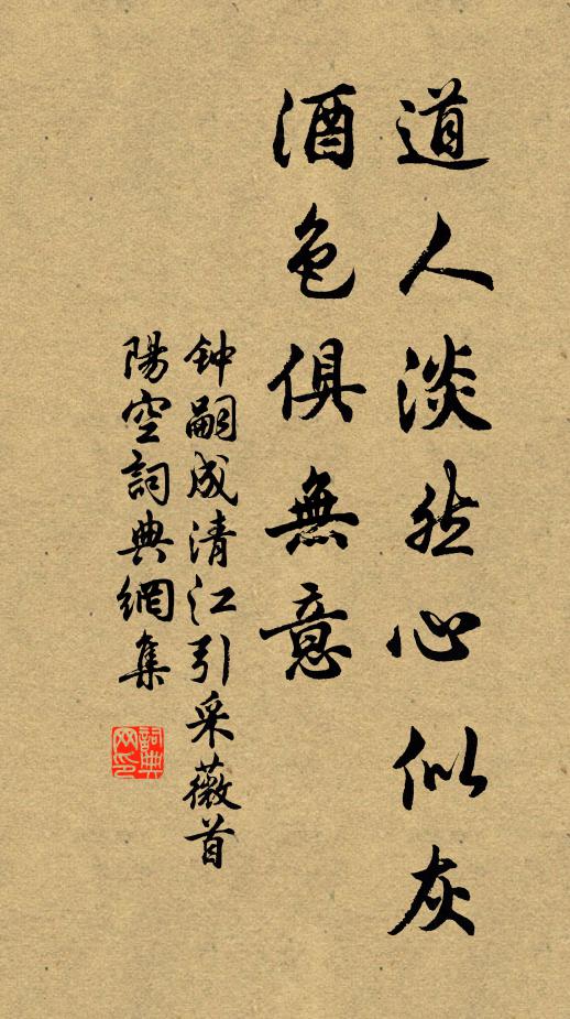 钟嗣成道人淡然心似灰，酒色俱无意书法作品欣赏