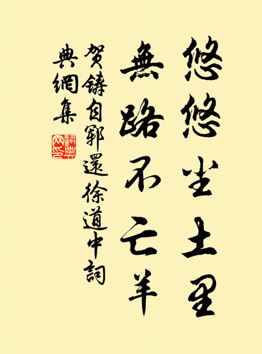 贺铸悠悠尘土里，无路不亡羊书法作品欣赏