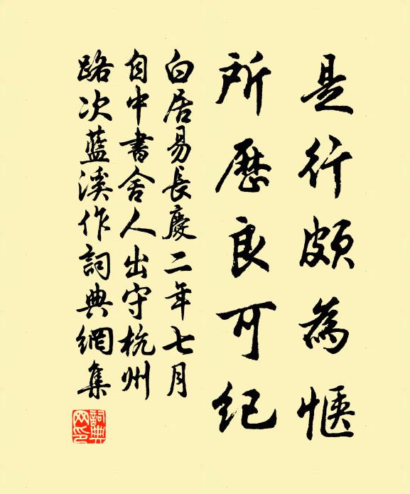 白居易是行颇为惬，所历良可纪书法作品欣赏