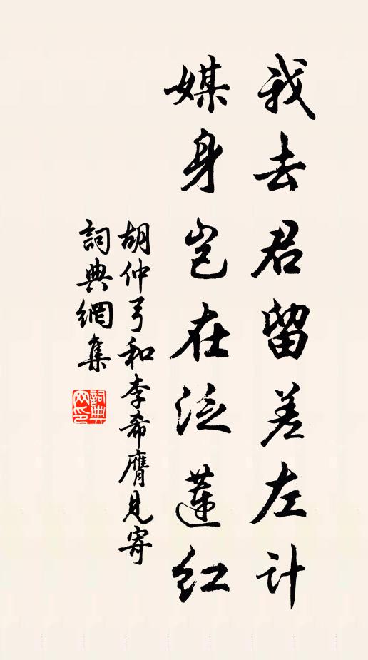 胡仲弓我去君留差左计，媒身岂在泛莲红书法作品欣赏