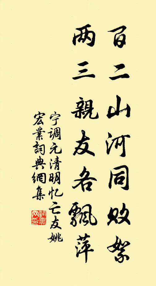 宁调元百二山河同败絮，两三亲友各飘萍书法作品欣赏