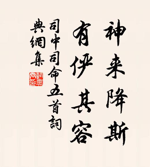 佚名神来降斯，有俨其容书法作品欣赏