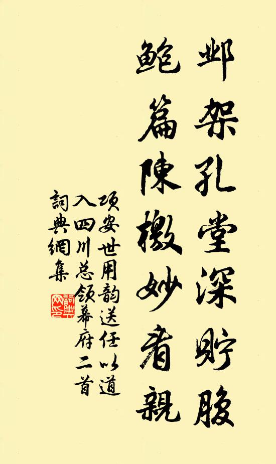 项安世邺架孔堂深貯腹，鲍篇陈檄妙看亲书法作品欣赏