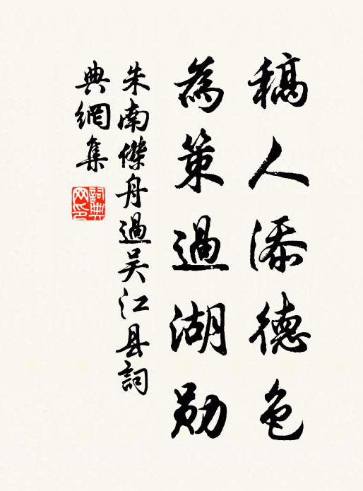 朱南杰稿人添德色，为策过湖勋书法作品欣赏