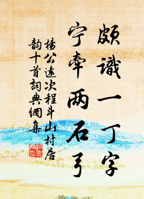 杨公远颇识一丁字，宁牵两石弓书法作品欣赏