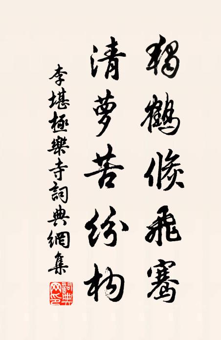 李堪独鹤倏飞骞，清萝苦纷构书法作品欣赏