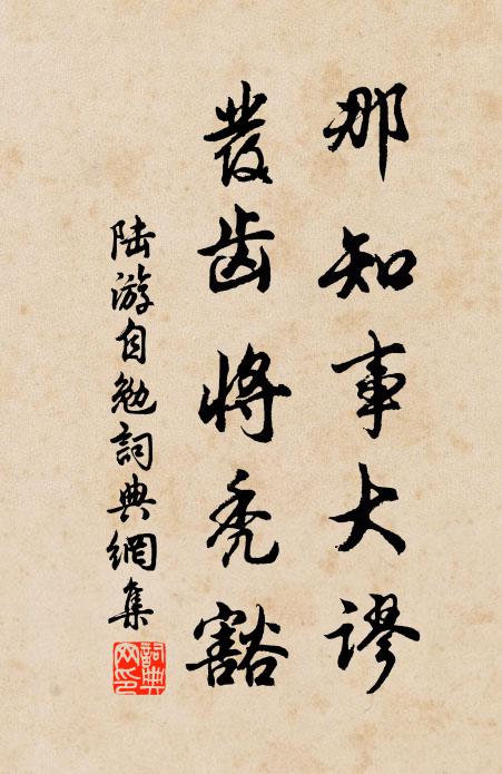 陆游那知事大谬，发齿将秃豁书法作品欣赏