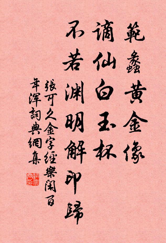 张可久范蠡黄金像，谪仙白玉杯，不若渊明解印归书法作品欣赏