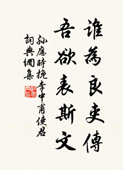 孙应时谁为良吏传，吾欲表斯文书法作品欣赏
