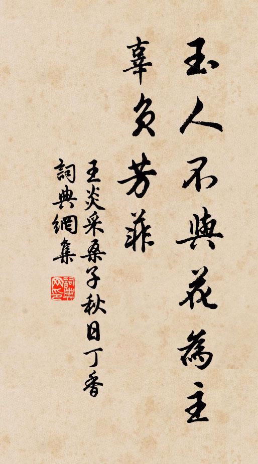 王炎玉人不与花为主，辜负芳菲书法作品欣赏