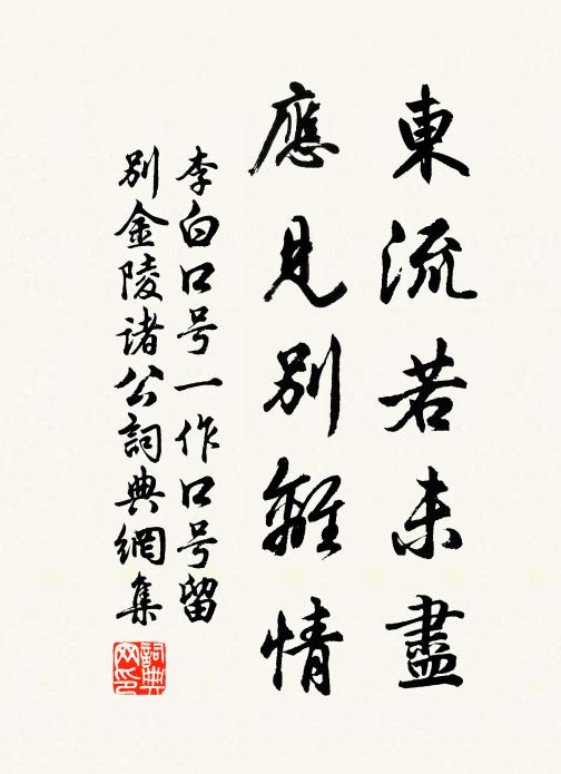 李白东流若未尽，应见别离情书法作品欣赏