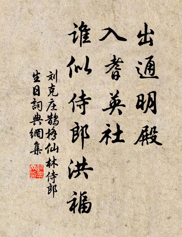刘克庄出通明殿，入耆英社，谁似侍郎洪福书法作品欣赏