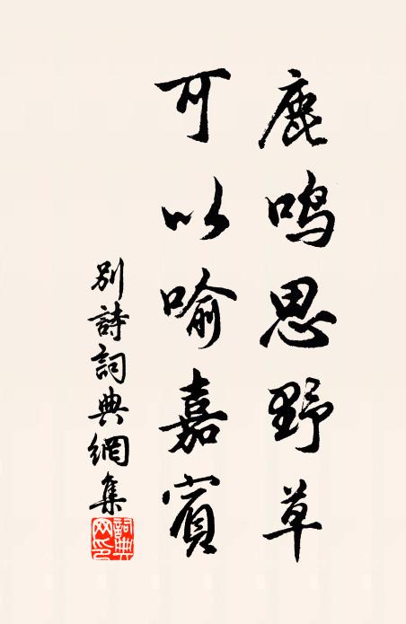 佚名鹿鸣思野草，可以喻嘉宾书法作品欣赏