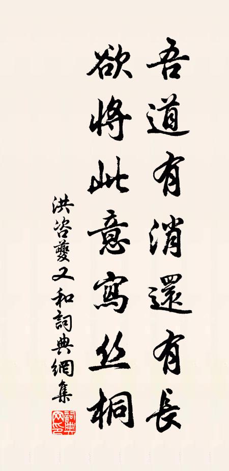 洪咨夔吾道有消还有长，欲将此意写丝桐书法作品欣赏