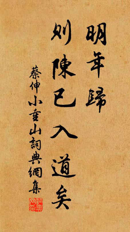 蔡伸明年归，则陈已入道矣书法作品欣赏