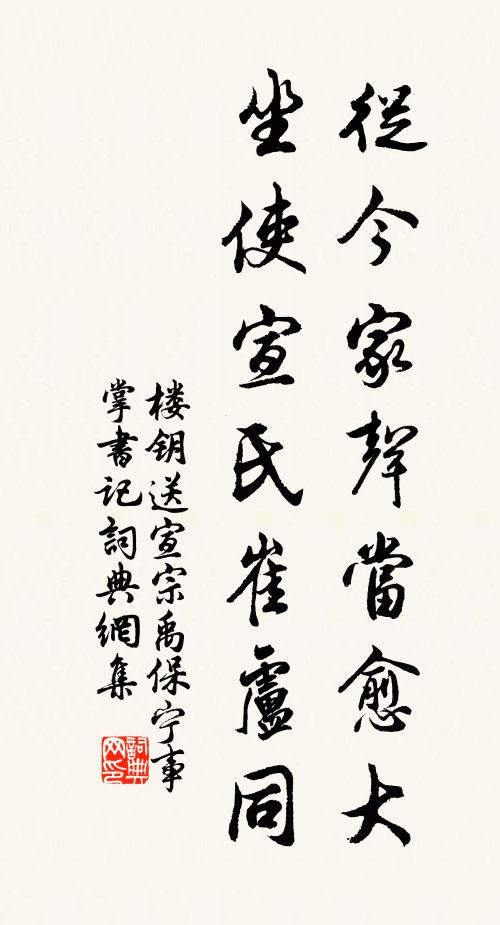 楼钥从今家声当愈大，坐使宣氏崔卢同书法作品欣赏