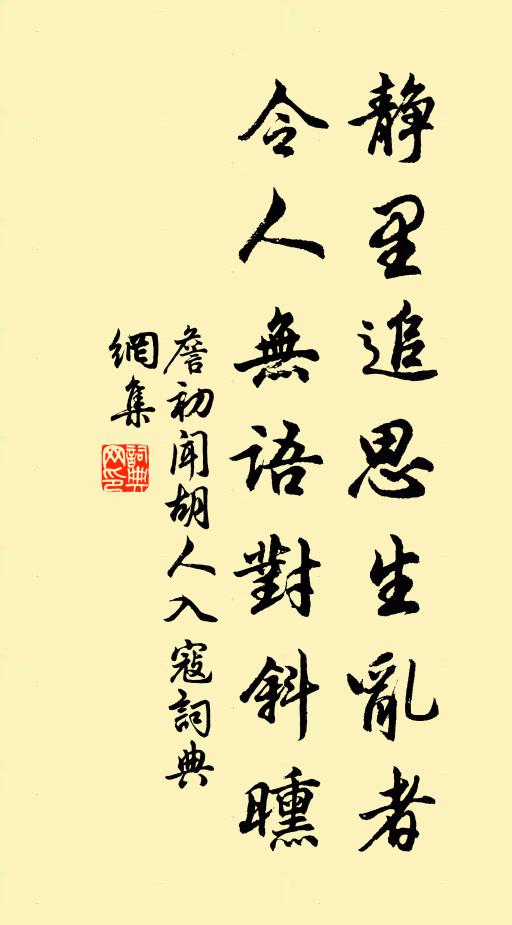 詹初静里追思生乱者，令人无语对斜曛书法作品欣赏