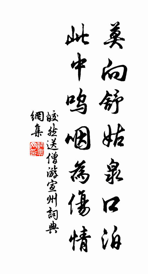 皎然莫向舒姑泉口泊，此中呜咽为伤情书法作品欣赏