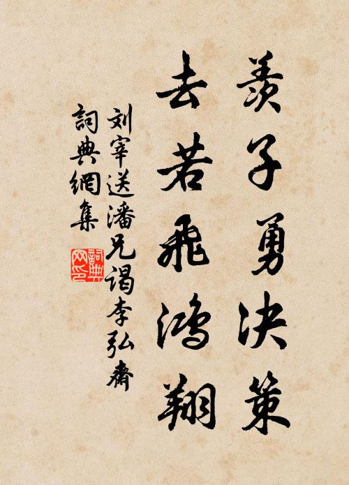 刘宰羡子勇决策，去若飞鸿翔书法作品欣赏