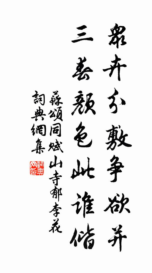 苏颂众卉分敷争欲并，三春颜色此谁偕书法作品欣赏