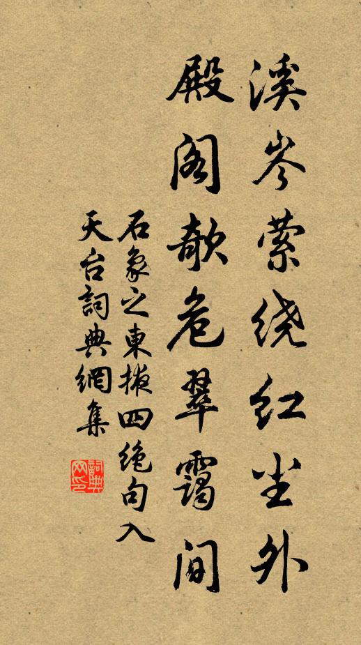 石象之溪岑萦绕红尘外，殿阁欹危翠霭间书法作品欣赏