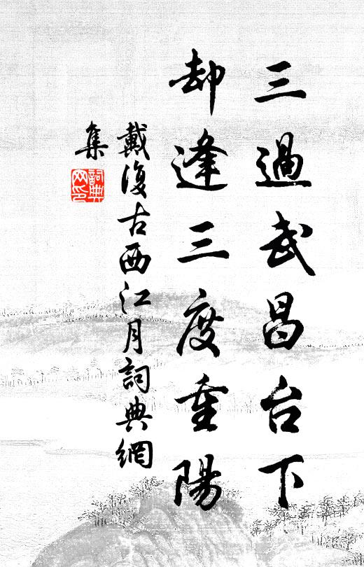戴复古三过武昌台下，却逢三度重阳书法作品欣赏
