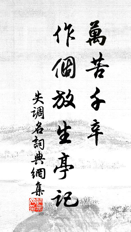 佚名万苦千辛，作个放生亭记书法作品欣赏