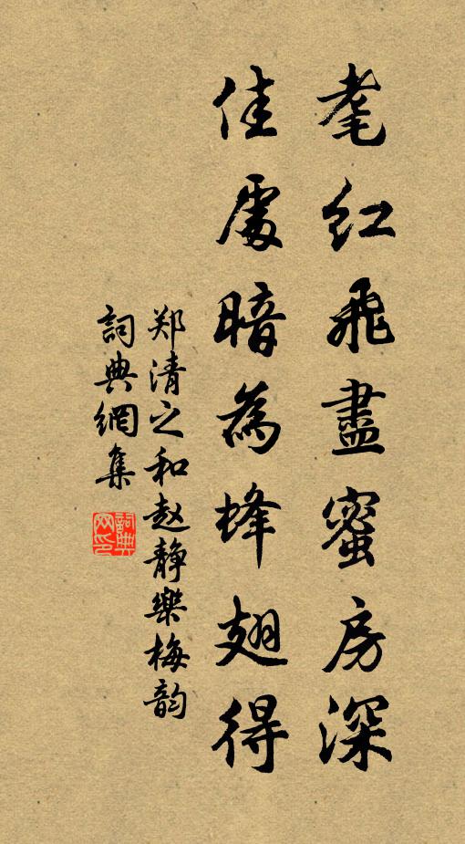 郑清之耄红飞尽蜜房深，佳处暗为蜂翅得书法作品欣赏