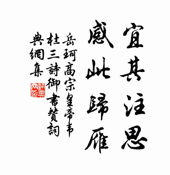 岳珂宜其注思，感此归雁书法作品欣赏