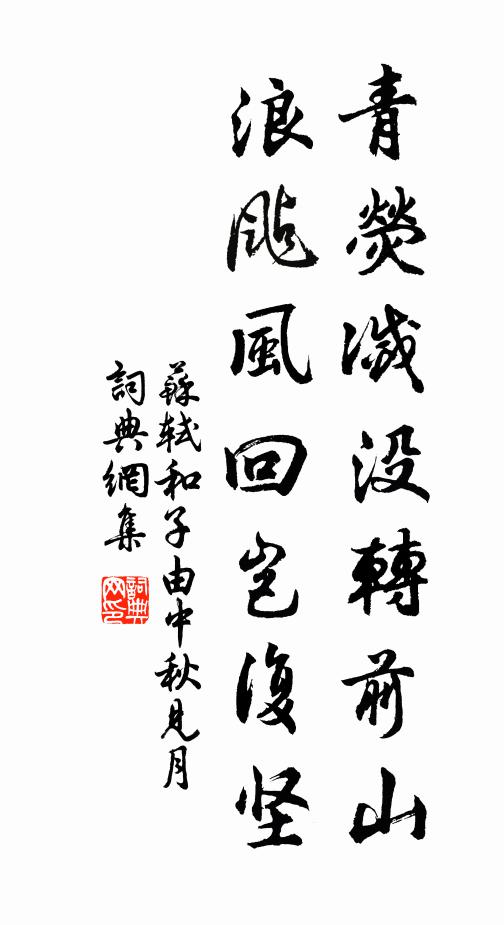 苏轼青荧灭没转前山，浪飐风回岂复坚书法作品欣赏
