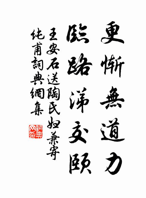 王安石更惭无道力，临路涕交颐书法作品欣赏