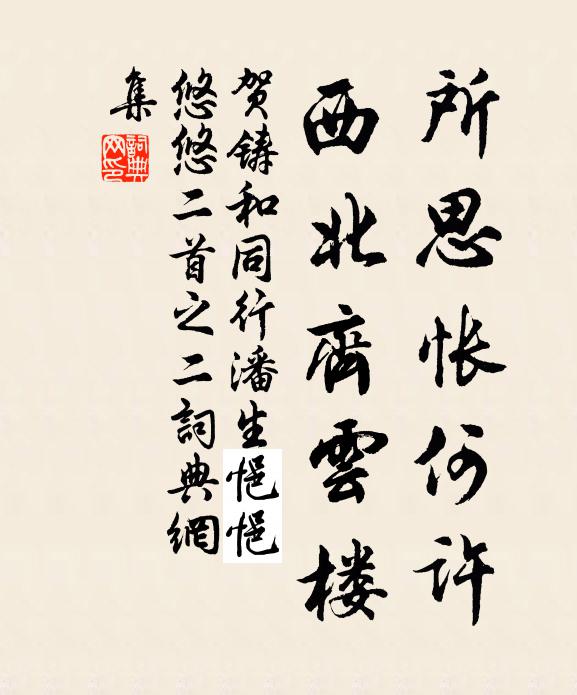 贺铸所思怅何许，西北齐云楼书法作品欣赏