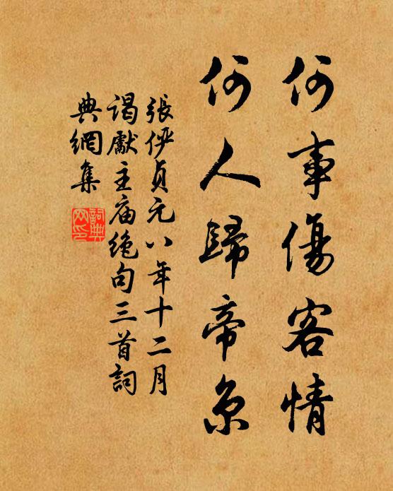 张俨何事伤客情，何人归帝京书法作品欣赏