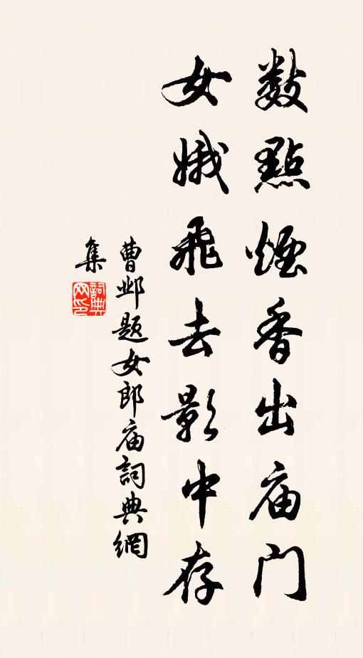 曹邺数点烟香出庙门，女娥飞去影中存书法作品欣赏