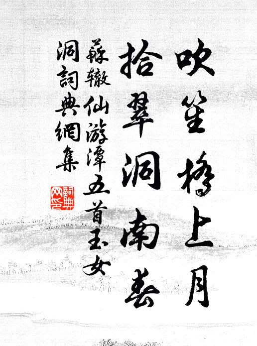 苏辙吹笙桥上月，拾翠洞南春书法作品欣赏