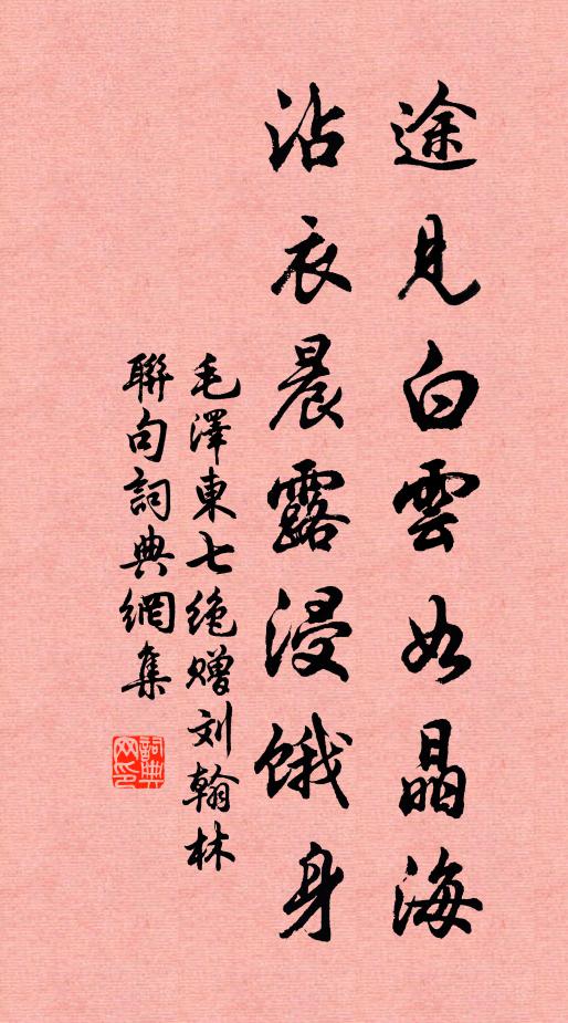 途见白云如晶海，沾衣晨露浸饿身书法作品欣赏